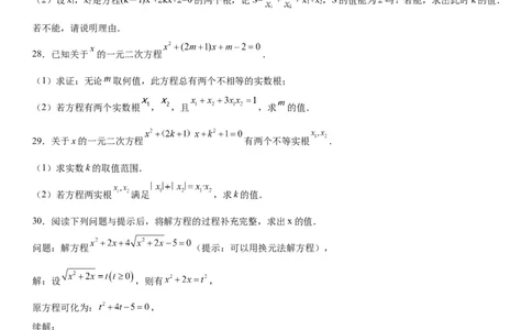 专题强化训练：一元二次方程的解法和根与系数的关系-2022-2023学年九年级数学上册《考点&bull;题型&bull;技巧》精讲与精练高分突破（人教版）_初中数学人教版_9上-初中数学人教版_07专项讲练
