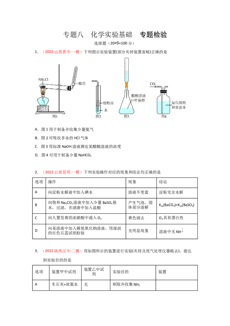 专题八化学实验基础专题检验--（实战演练）-高考引领教学2023年高考化学二轮针对性复习方案（原卷版）_05高考化学_通用版（老高考）复习资料_2023年复习资料_二轮复习