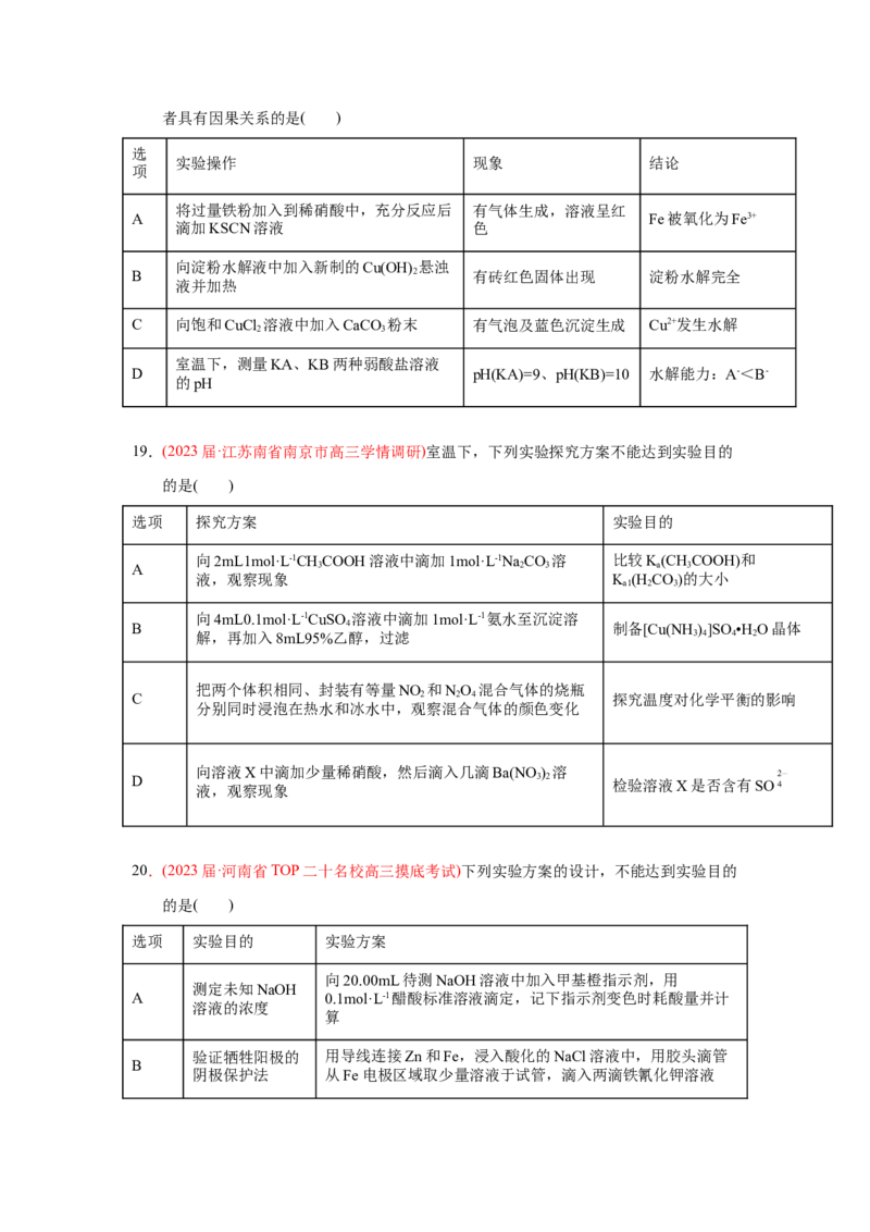 专题八化学实验基础专题检验--（实战演练）-高考引领教学2023年高考化学二轮针对性复习方案（原卷版）_05高考化学_通用版（老高考）复习资料_2023年复习资料_二轮复习