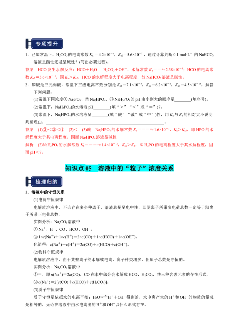 知识清单23盐类的水解-上好课2025年高考化学一轮复习知识清单（新高考专用）（解析版）_05高考化学_2025年新高考资料_一轮复习_上好课2025年高考化学一轮复习知识清单3246985
