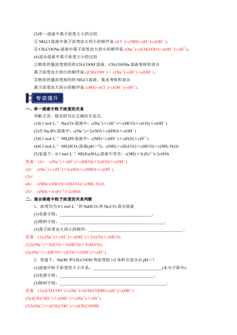知识清单23盐类的水解-上好课2025年高考化学一轮复习知识清单（新高考专用）（解析版）_05高考化学_2025年新高考资料_一轮复习_上好课2025年高考化学一轮复习知识清单3246985