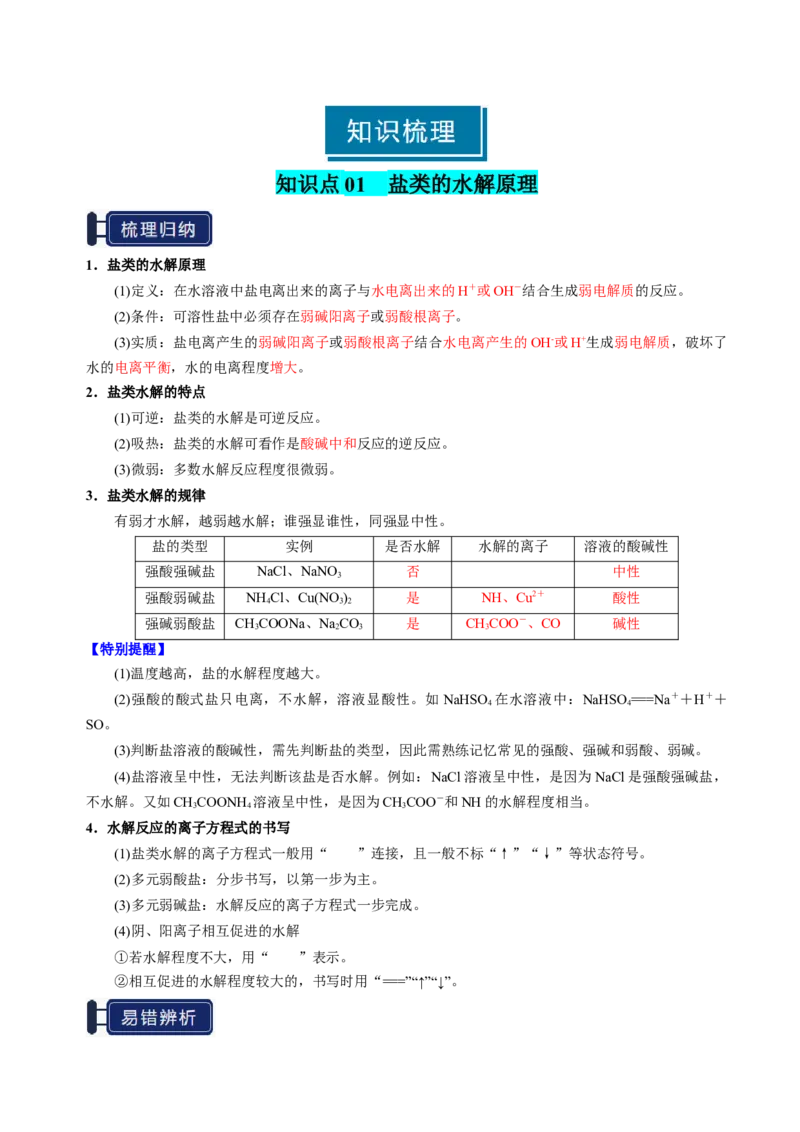 知识清单23盐类的水解-上好课2025年高考化学一轮复习知识清单（新高考专用）（解析版）_05高考化学_2025年新高考资料_一轮复习_上好课2025年高考化学一轮复习知识清单3246985