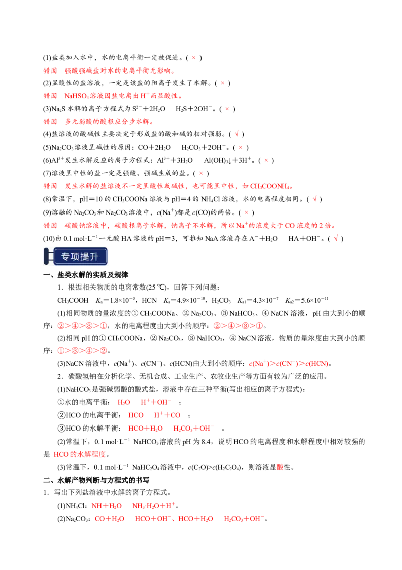 知识清单23盐类的水解-上好课2025年高考化学一轮复习知识清单（新高考专用）（解析版）_05高考化学_2025年新高考资料_一轮复习_上好课2025年高考化学一轮复习知识清单3246985