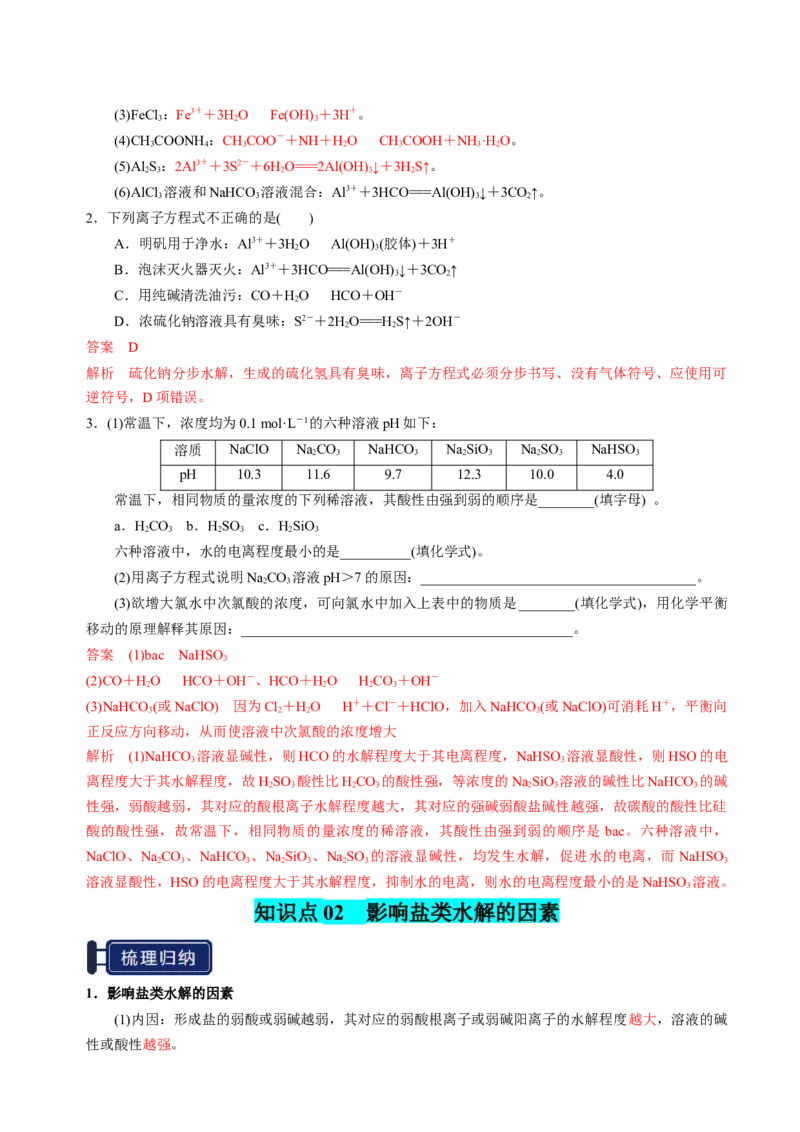 知识清单23盐类的水解-上好课2025年高考化学一轮复习知识清单（新高考专用）（解析版）_05高考化学_2025年新高考资料_一轮复习_上好课2025年高考化学一轮复习知识清单3246985