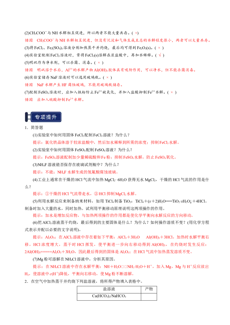 知识清单23盐类的水解-上好课2025年高考化学一轮复习知识清单（新高考专用）（解析版）_05高考化学_2025年新高考资料_一轮复习_上好课2025年高考化学一轮复习知识清单3246985