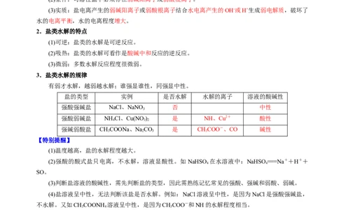 知识清单23盐类的水解-上好课2025年高考化学一轮复习知识清单（新高考专用）（解析版）_05高考化学_2025年新高考资料_一轮复习_上好课2025年高考化学一轮复习知识清单3246985