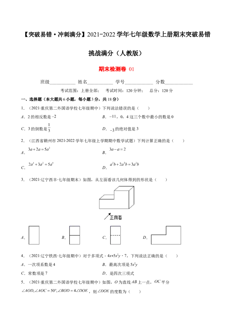 期末检测卷01（原卷版）-突破易错&middot;冲刺满分_初中数学人教版_7上-初中数学人教版_7上-初中数学人教版（旧版）赠送_06习题试卷_4期末试卷