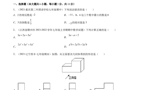 期末检测卷01（原卷版）-突破易错&middot;冲刺满分_初中数学人教版_7上-初中数学人教版_7上-初中数学人教版（旧版）赠送_06习题试卷_4期末试卷