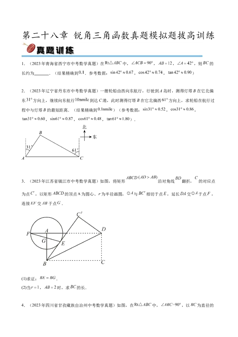 第二十八章锐角三角函数真题模拟题拔高训练（原卷版）_初中数学人教版_9下-初中数学人教版_07专项讲练_2023-2024学年九年级数学下册考点剖析及精准练习（人教版）