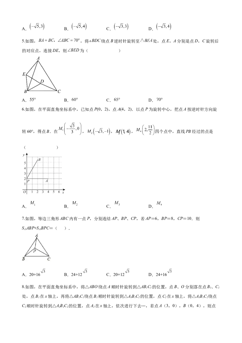 第23章旋转（培优卷）（原卷版）_初中数学人教版_9上-初中数学人教版_06习题试卷_7期中期末复习专题_满分计划2022-2023学年九年级数学上册阶段性复习测试卷（人教版）