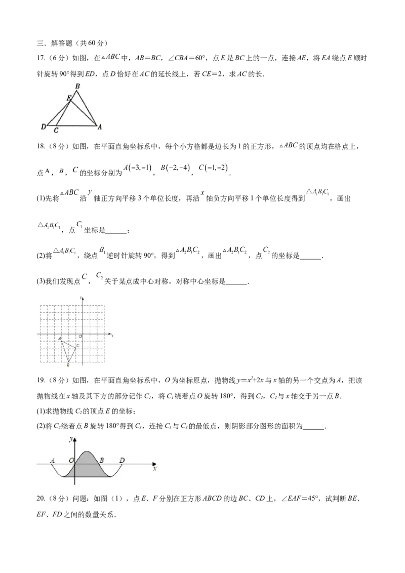 第23章旋转（培优卷）（原卷版）_初中数学人教版_9上-初中数学人教版_06习题试卷_7期中期末复习专题_满分计划2022-2023学年九年级数学上册阶段性复习测试卷（人教版）