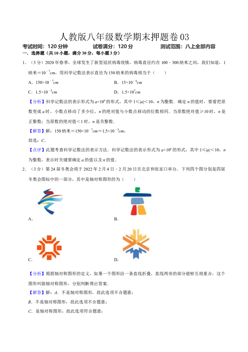 人教版八年级数学期末押题卷03（解析版）_初中数学人教版_8上-初中数学人教版_旧版_06习题试卷_4期末试卷
