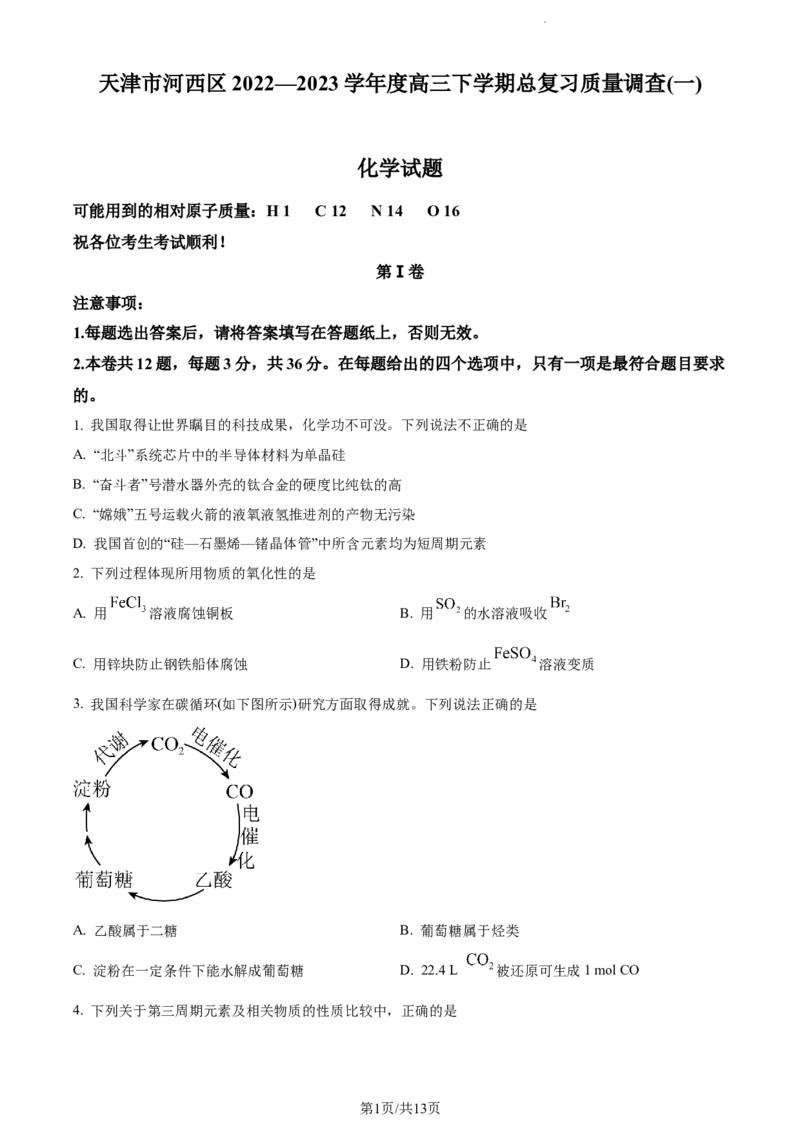 天津市河西区2023届高三下学期总复习质量调查（一）化学试题_05高考化学_高考模拟题_新高考