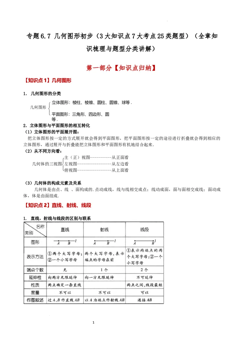 专题6.7几何图形初步（3大知识点7大考点25类题型）（全章知识梳理与题型分类讲解）（人教版）（解析版）_初中数学人教版_7上-初中数学人教版_7上-初中数学人教版（新版）_07讲义练习