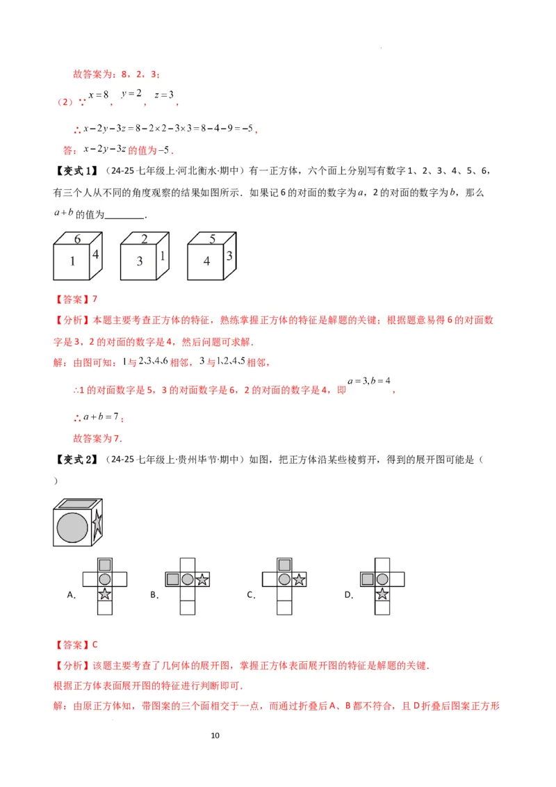 专题6.7几何图形初步（3大知识点7大考点25类题型）（全章知识梳理与题型分类讲解）（人教版）（解析版）_初中数学人教版_7上-初中数学人教版_7上-初中数学人教版（新版）_07讲义练习