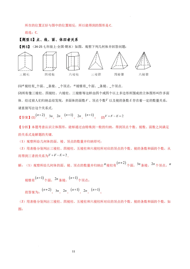 专题6.7几何图形初步（3大知识点7大考点25类题型）（全章知识梳理与题型分类讲解）（人教版）（解析版）_初中数学人教版_7上-初中数学人教版_7上-初中数学人教版（新版）_07讲义练习