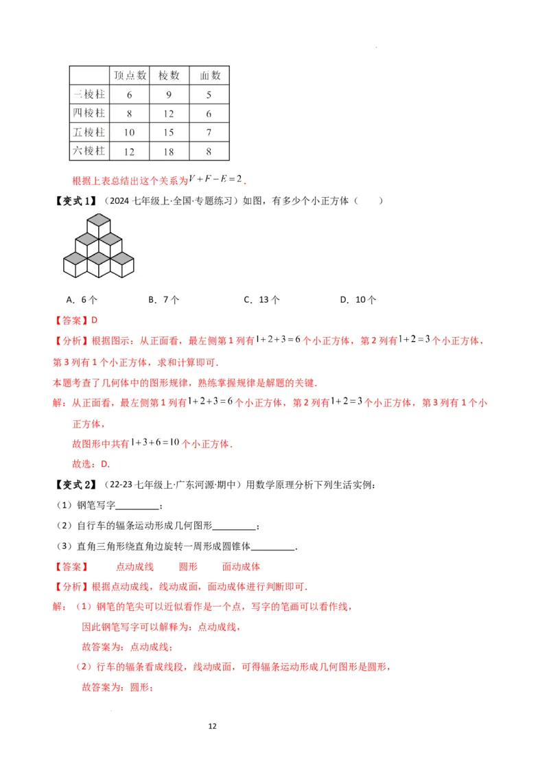 专题6.7几何图形初步（3大知识点7大考点25类题型）（全章知识梳理与题型分类讲解）（人教版）（解析版）_初中数学人教版_7上-初中数学人教版_7上-初中数学人教版（新版）_07讲义练习