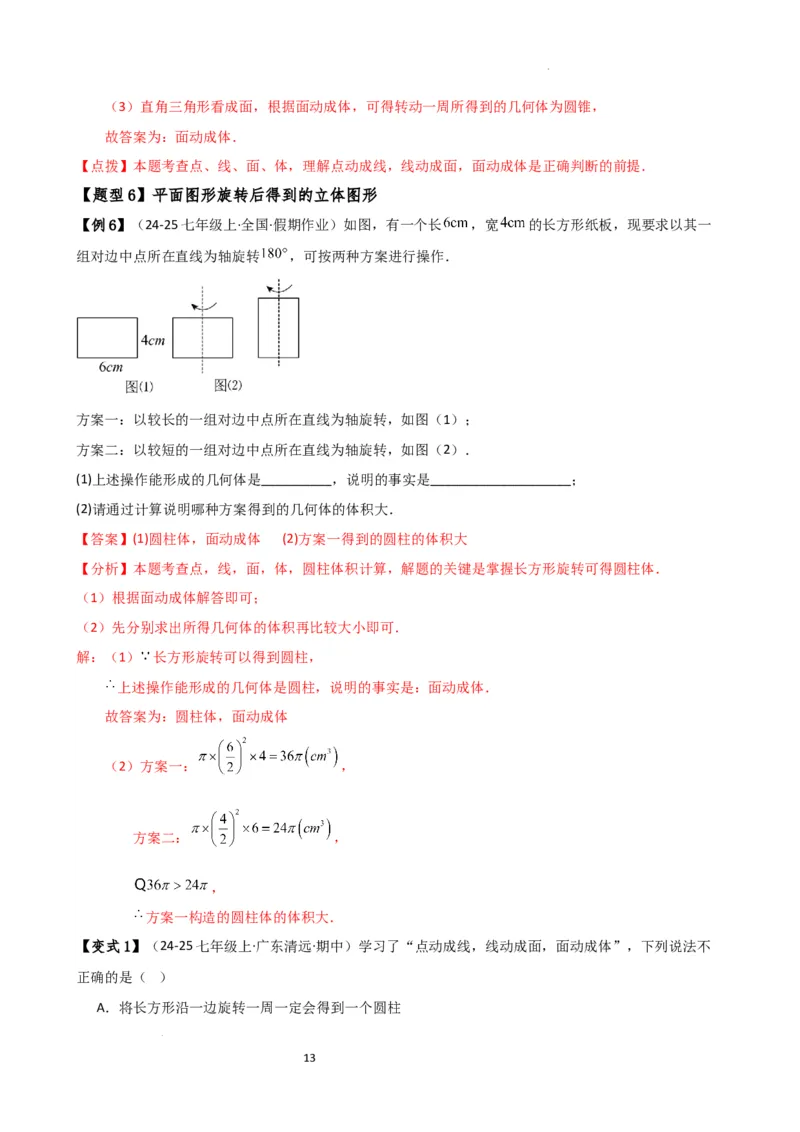 专题6.7几何图形初步（3大知识点7大考点25类题型）（全章知识梳理与题型分类讲解）（人教版）（解析版）_初中数学人教版_7上-初中数学人教版_7上-初中数学人教版（新版）_07讲义练习