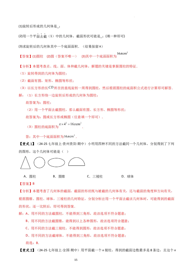 专题6.7几何图形初步（3大知识点7大考点25类题型）（全章知识梳理与题型分类讲解）（人教版）（解析版）_初中数学人教版_7上-初中数学人教版_7上-初中数学人教版（新版）_07讲义练习