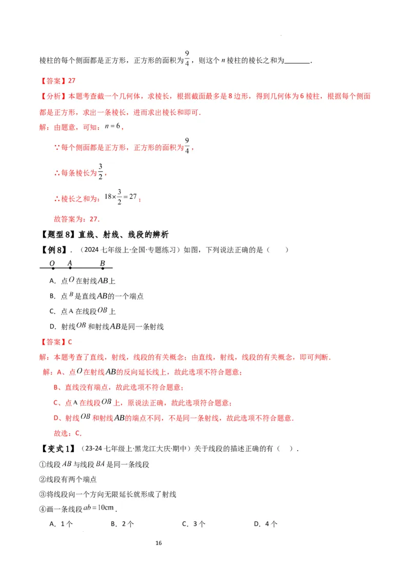 专题6.7几何图形初步（3大知识点7大考点25类题型）（全章知识梳理与题型分类讲解）（人教版）（解析版）_初中数学人教版_7上-初中数学人教版_7上-初中数学人教版（新版）_07讲义练习