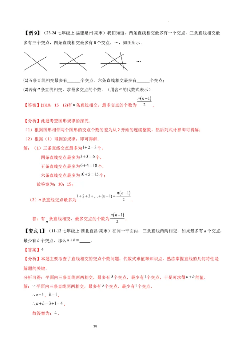 专题6.7几何图形初步（3大知识点7大考点25类题型）（全章知识梳理与题型分类讲解）（人教版）（解析版）_初中数学人教版_7上-初中数学人教版_7上-初中数学人教版（新版）_07讲义练习