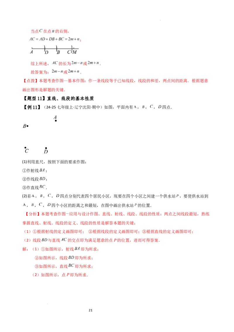 专题6.7几何图形初步（3大知识点7大考点25类题型）（全章知识梳理与题型分类讲解）（人教版）（解析版）_初中数学人教版_7上-初中数学人教版_7上-初中数学人教版（新版）_07讲义练习