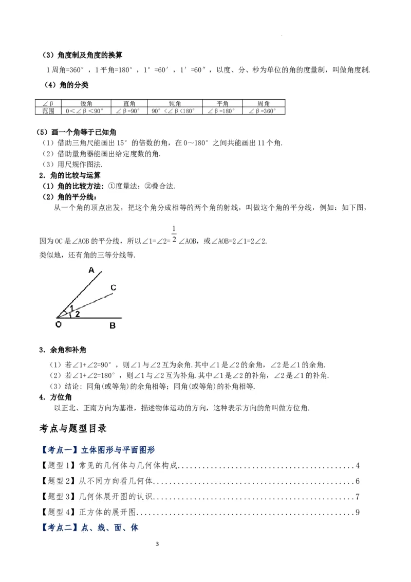 专题6.7几何图形初步（3大知识点7大考点25类题型）（全章知识梳理与题型分类讲解）（人教版）（解析版）_初中数学人教版_7上-初中数学人教版_7上-初中数学人教版（新版）_07讲义练习