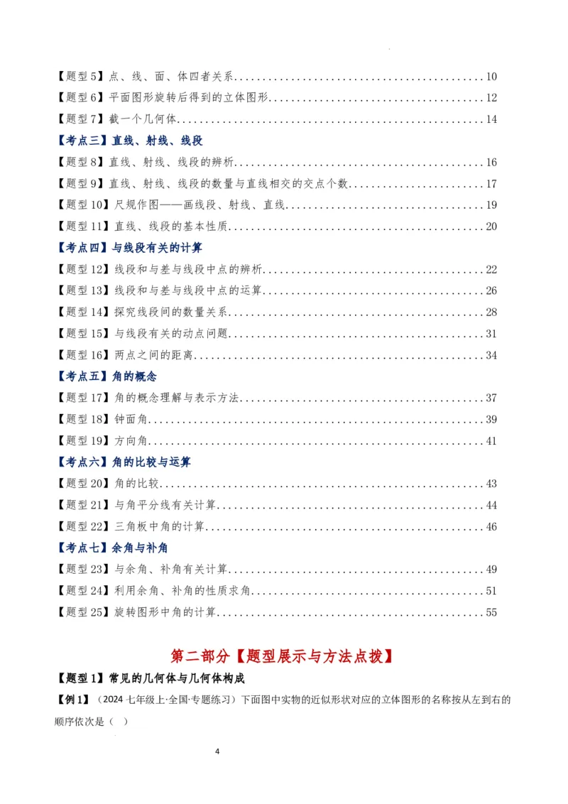 专题6.7几何图形初步（3大知识点7大考点25类题型）（全章知识梳理与题型分类讲解）（人教版）（解析版）_初中数学人教版_7上-初中数学人教版_7上-初中数学人教版（新版）_07讲义练习