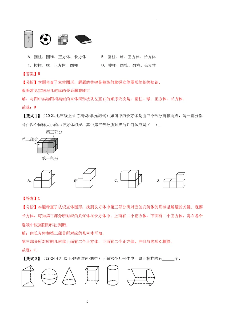 专题6.7几何图形初步（3大知识点7大考点25类题型）（全章知识梳理与题型分类讲解）（人教版）（解析版）_初中数学人教版_7上-初中数学人教版_7上-初中数学人教版（新版）_07讲义练习
