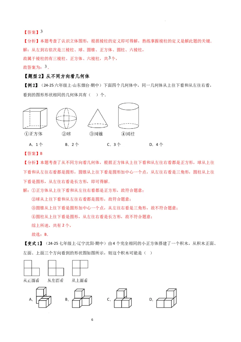 专题6.7几何图形初步（3大知识点7大考点25类题型）（全章知识梳理与题型分类讲解）（人教版）（解析版）_初中数学人教版_7上-初中数学人教版_7上-初中数学人教版（新版）_07讲义练习