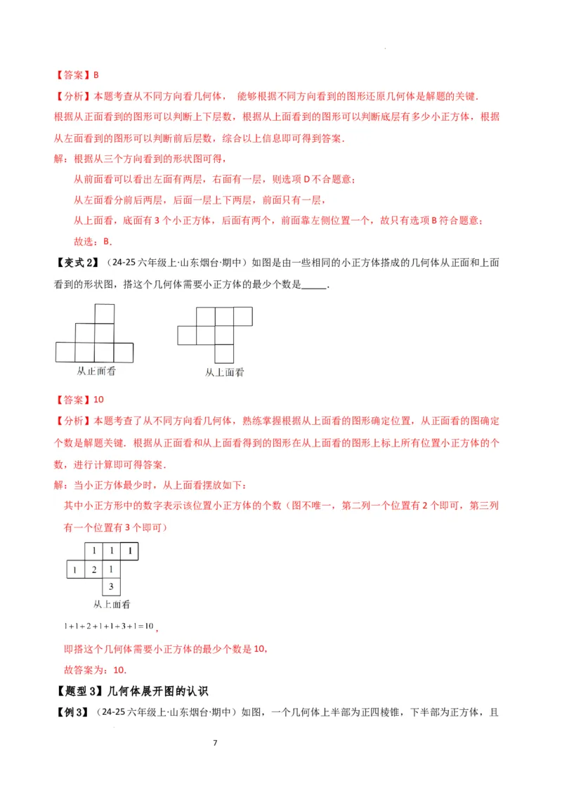 专题6.7几何图形初步（3大知识点7大考点25类题型）（全章知识梳理与题型分类讲解）（人教版）（解析版）_初中数学人教版_7上-初中数学人教版_7上-初中数学人教版（新版）_07讲义练习