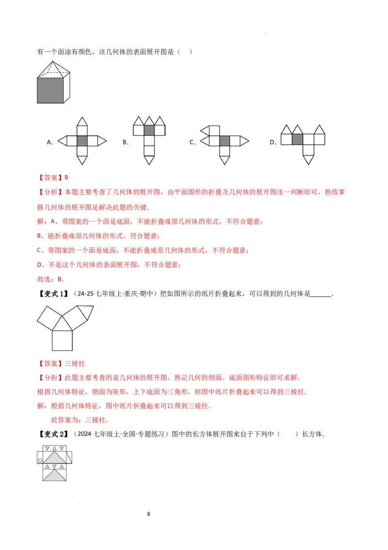 专题6.7几何图形初步（3大知识点7大考点25类题型）（全章知识梳理与题型分类讲解）（人教版）（解析版）_初中数学人教版_7上-初中数学人教版_7上-初中数学人教版（新版）_07讲义练习