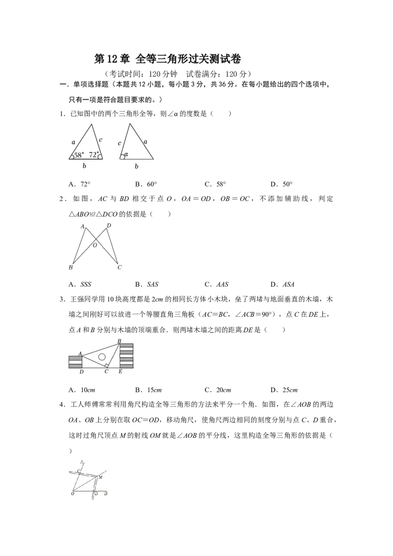 第12章全等三角形过关测试卷（考试版）_初中数学_八年级数学上册（人教版）_知识解读与题型专练-V14_2025版