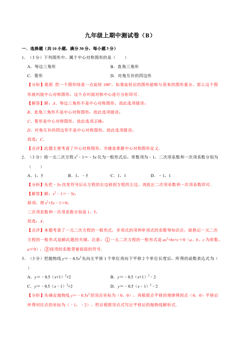 九年级上期中测试卷（B）-重要笔记2022-2023学年九年级数学上册重要考点精讲精练(人教版)（解析版）_初中数学人教版_9上-初中数学人教版_07专项讲练