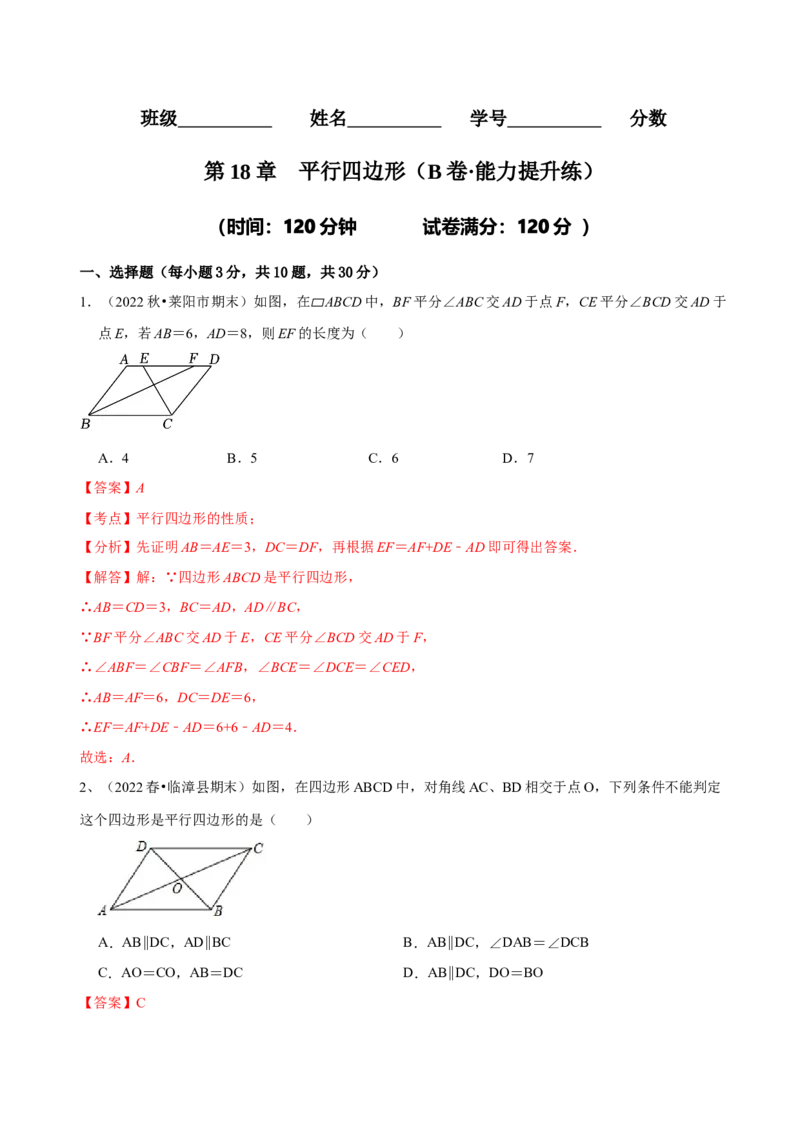 第18章平行四边形（B卷&middot;能力提升练）（解析版）_new_初中数学人教版_八年级数学下册_保存转存之后查看(1)_8下-初中数学人教版（2026春新版持续更新）_旧版-可参考_06习题试卷_2单元测试