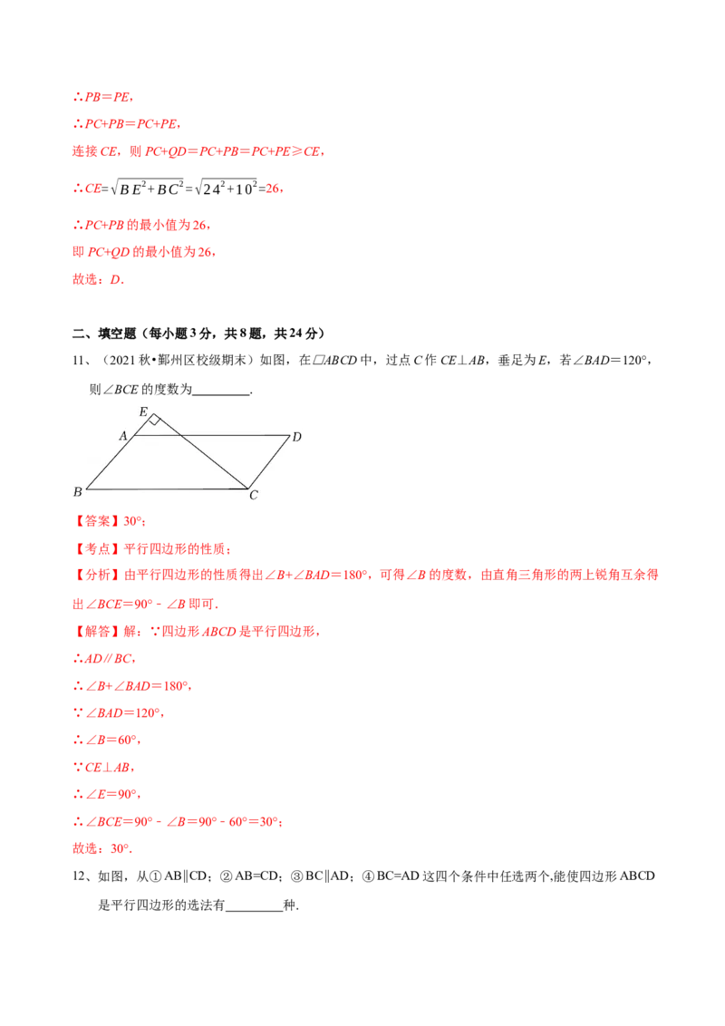 第18章平行四边形（B卷&middot;能力提升练）（解析版）_new_初中数学人教版_八年级数学下册_保存转存之后查看(1)_8下-初中数学人教版（2026春新版持续更新）_旧版-可参考_06习题试卷_2单元测试