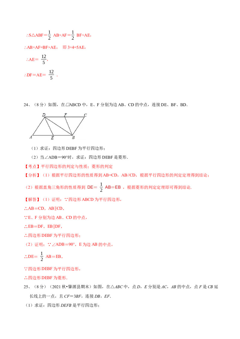 第18章平行四边形（B卷&middot;能力提升练）（解析版）_new_初中数学人教版_八年级数学下册_保存转存之后查看(1)_8下-初中数学人教版（2026春新版持续更新）_旧版-可参考_06习题试卷_2单元测试