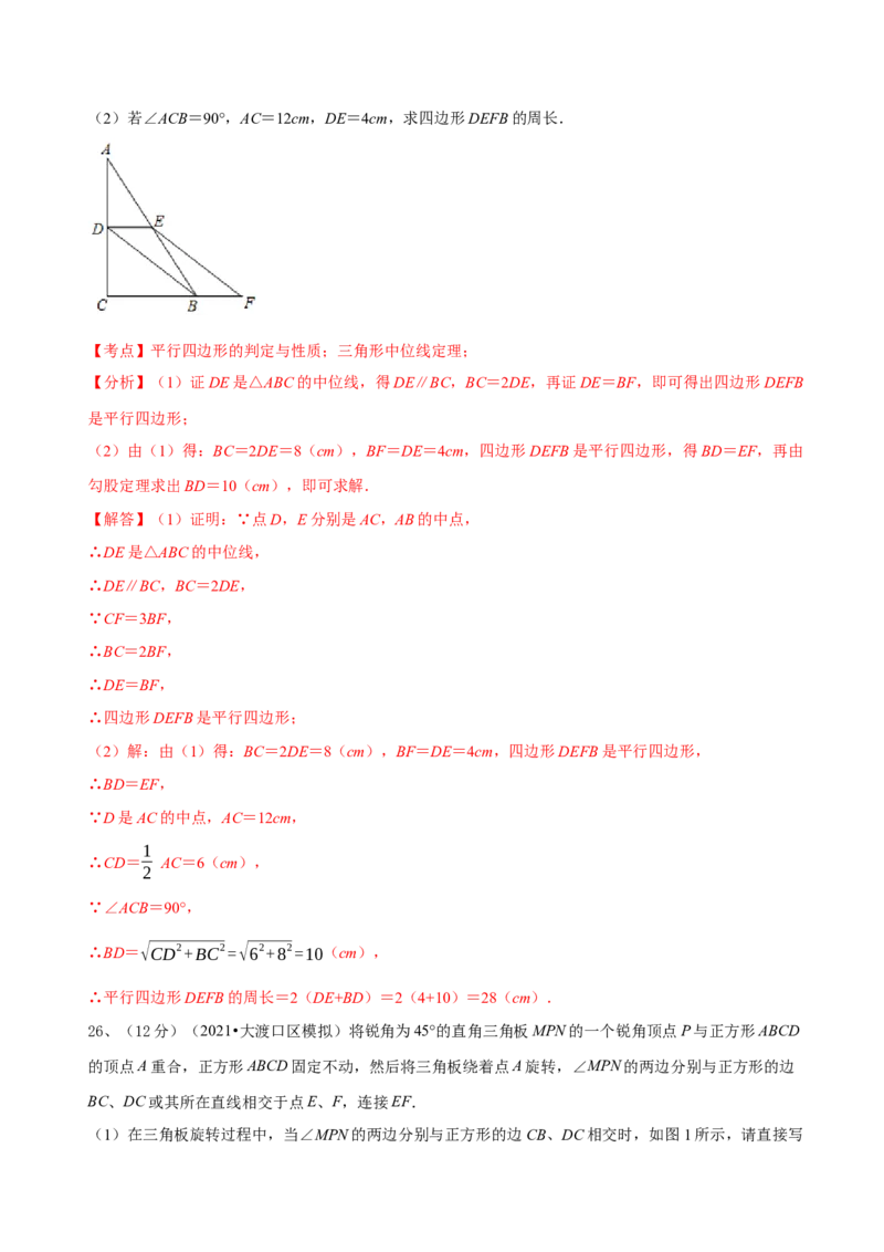 第18章平行四边形（B卷&middot;能力提升练）（解析版）_new_初中数学人教版_八年级数学下册_保存转存之后查看(1)_8下-初中数学人教版（2026春新版持续更新）_旧版-可参考_06习题试卷_2单元测试