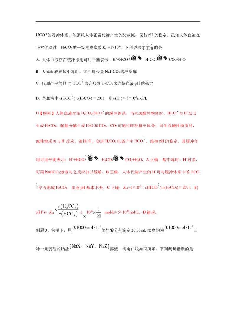 易错点25盐类水解-备战2023年高考化学考试易错题（原卷版）_05高考化学_通用版（老高考）复习资料_2023年复习资料_专项复习_备战2023年高考化学考试易错题（全国通用）