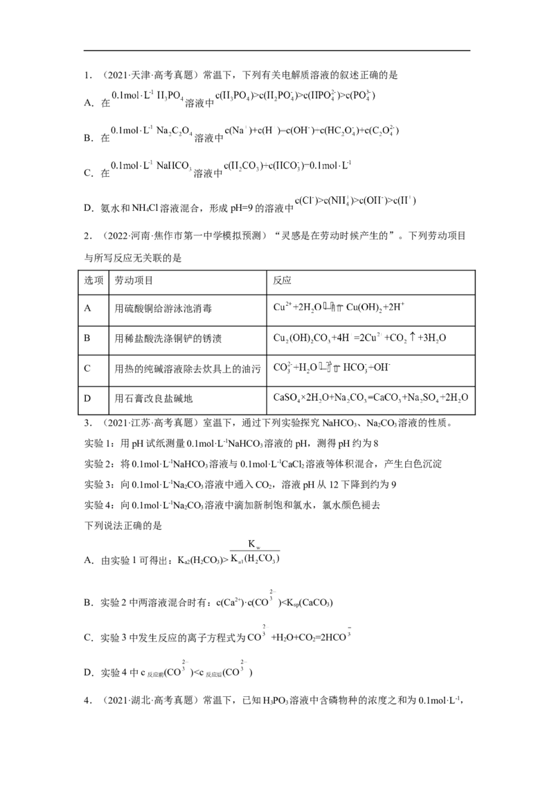 易错点25盐类水解-备战2023年高考化学考试易错题（原卷版）_05高考化学_通用版（老高考）复习资料_2023年复习资料_专项复习_备战2023年高考化学考试易错题（全国通用）