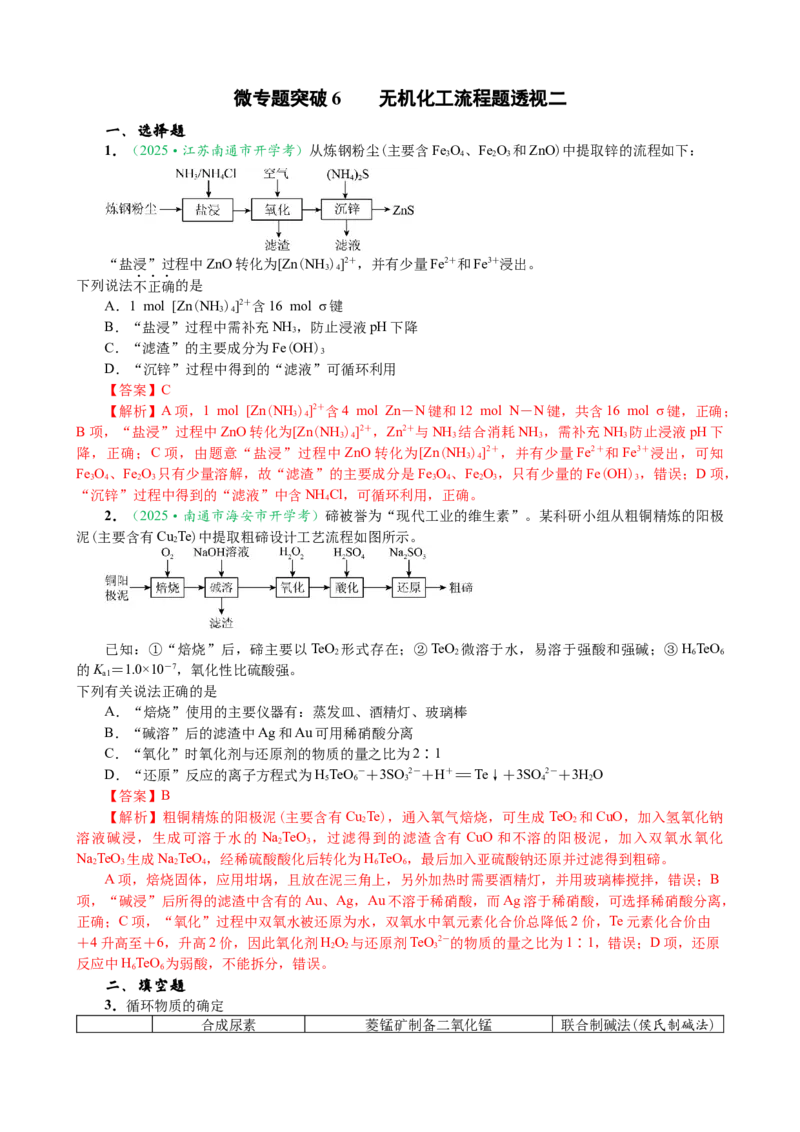 微专题突破6无机化工流程题透视（作业二）（教师版）_05高考化学_2025年新高考资料_二轮复习_01高考语文等多个文件_2025年高考化学二轮复习重点微专题突破学案（新高考专用）