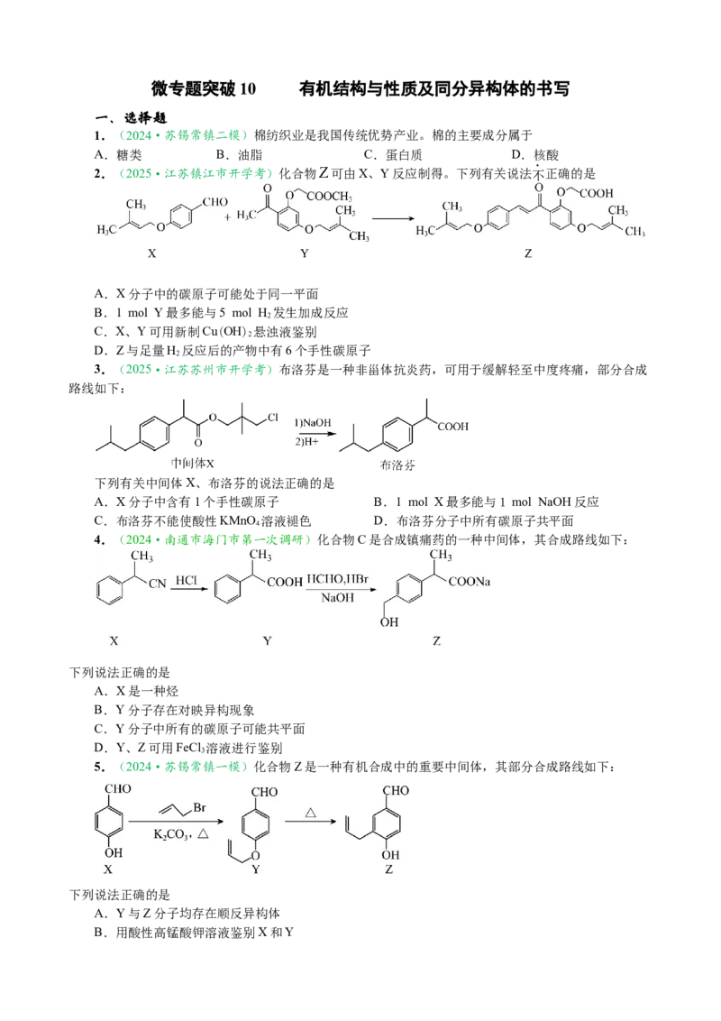 微专题突破10有机结构与性质及同分异构体的书写（作业一）（学生版）_05高考化学_2025年新高考资料_二轮复习_01高考语文等多个文件