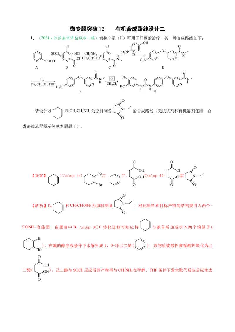 微专题突破12有机合成路线的设计（作业二）（教师版）_05高考化学_2025年新高考资料_二轮复习_2025年高考化学二轮复习重点微专题突破学案（新高考专用）3419182