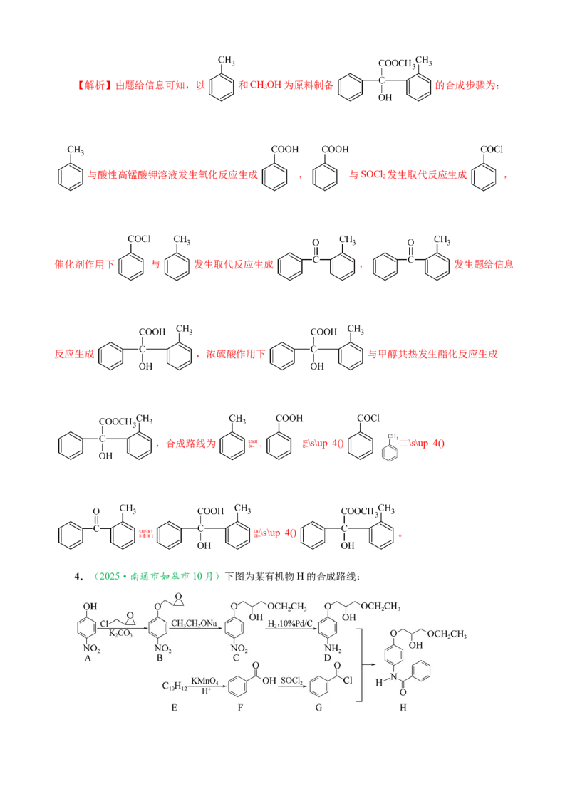 微专题突破12有机合成路线的设计（作业二）（教师版）_05高考化学_2025年新高考资料_二轮复习_2025年高考化学二轮复习重点微专题突破学案（新高考专用）3419182