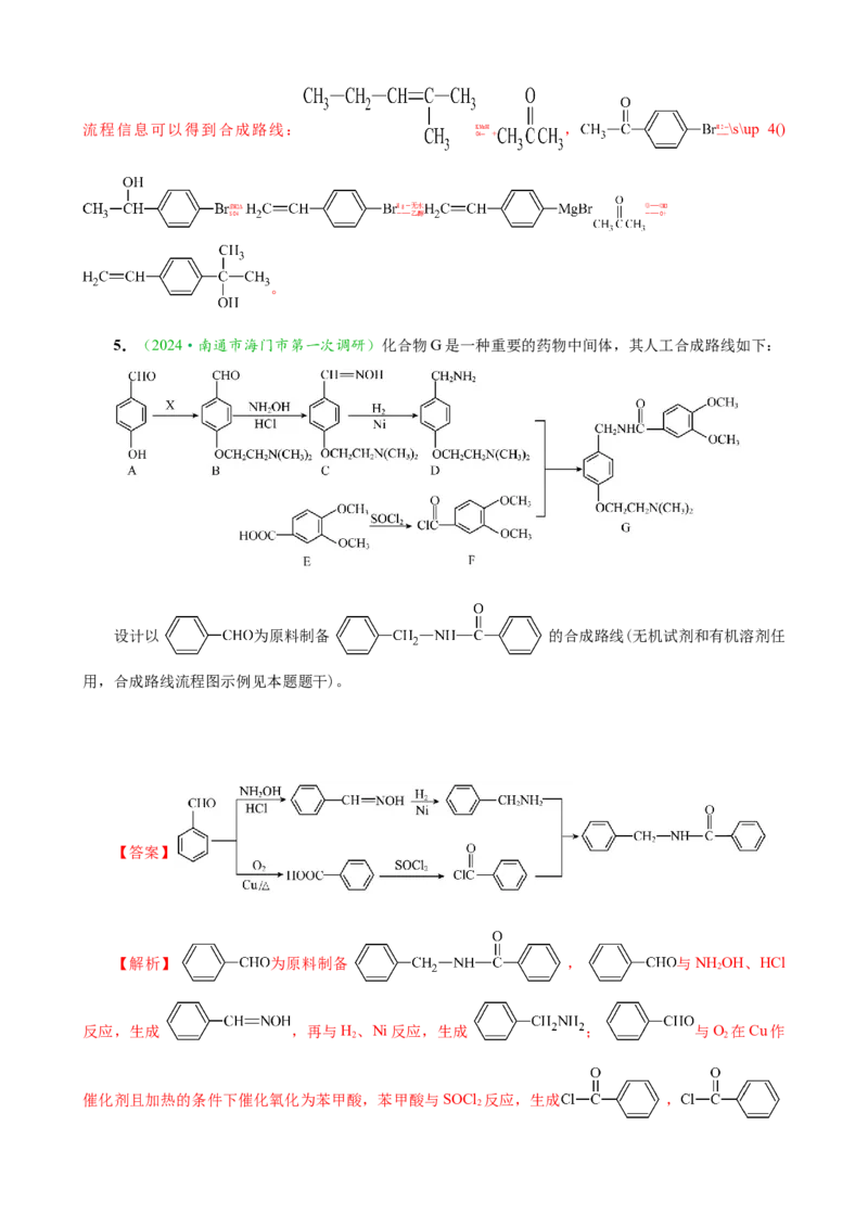 微专题突破12有机合成路线的设计（作业二）（教师版）_05高考化学_2025年新高考资料_二轮复习_2025年高考化学二轮复习重点微专题突破学案（新高考专用）3419182