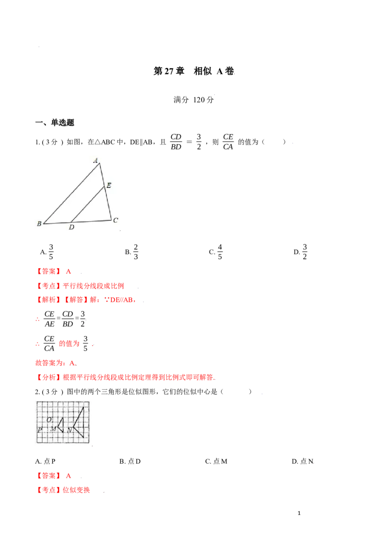 第27章相似A卷（解析版）_初中数学人教版_9下-初中数学人教版_06习题试卷_2单元测试_单元测试（第3套）