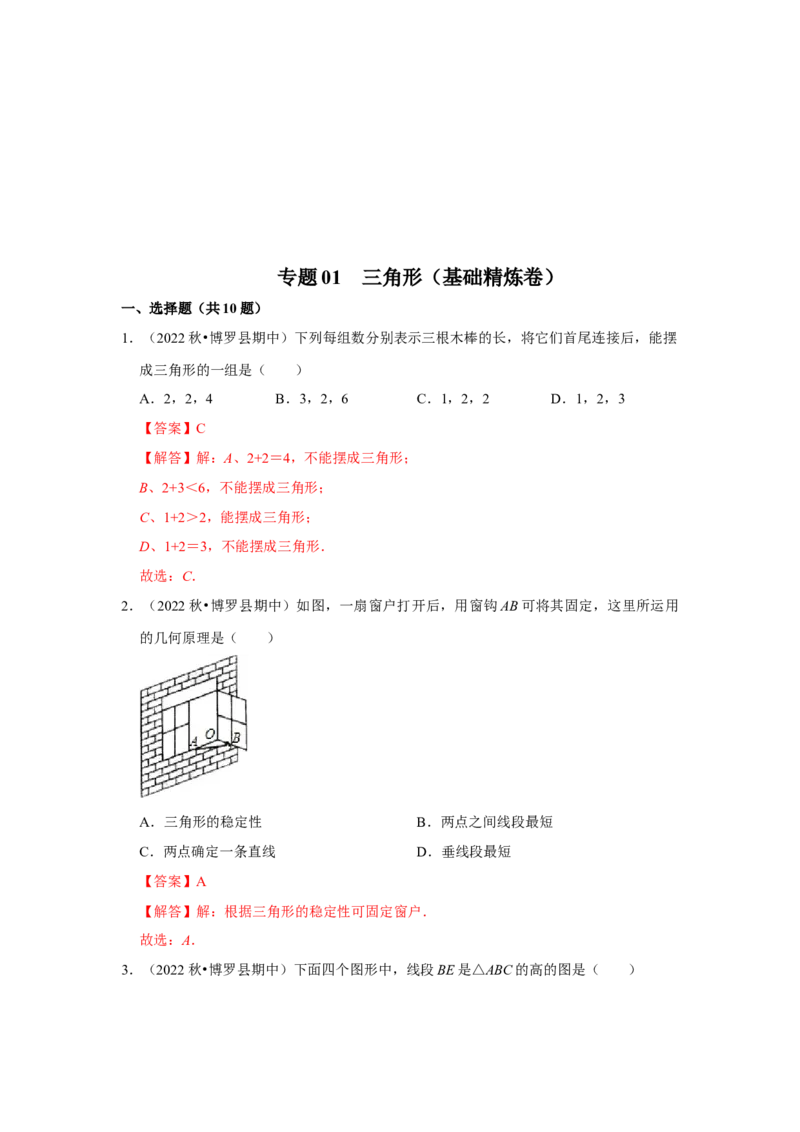 阶段复习专题01三角形（基础精炼卷）（原卷+解析）-2022-2023学年八年级数学上册高分突破必练专题（人教版）_初中数学人教版_8上-初中数学人教版_旧版_07专项讲练