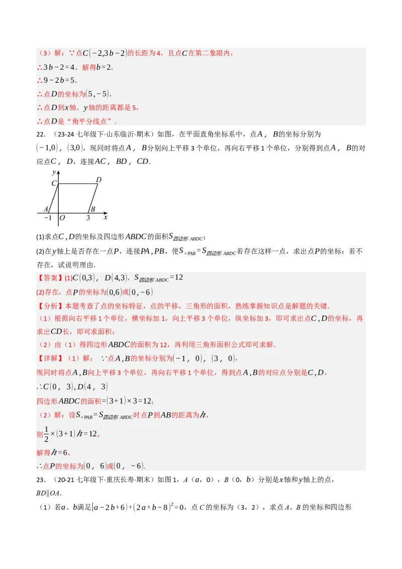 第九章平面直角坐标系单元测试（能力提升卷）（教师版）_初中数学_七年级数学下册（人教版）_大单元教学课件+教学设计-U42