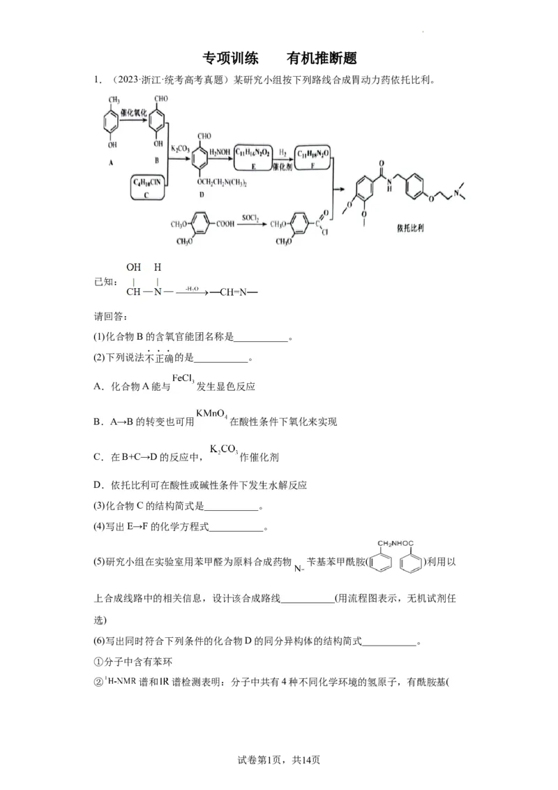 有机推断题（原卷版）_05高考化学_新高考复习资料_2024年新高考资料_一轮复习资料_2024届高三化学一轮复习&mdash;专项训练