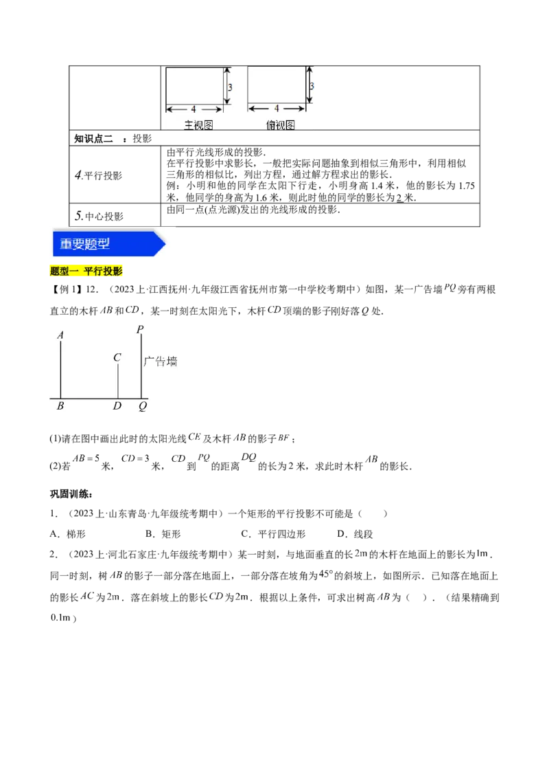 第二十九章视图与投影（知识归纳+题型突破）（六大题型，98题）（学生版）-（人教版）_初中数学_九年级数学下册（人教版）_知识点汇总-U105_2024版